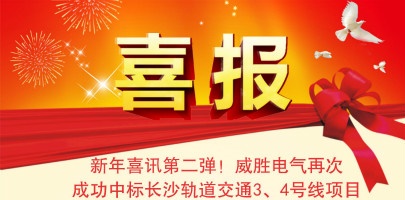 【湖南】威勝電氣配電箱中標長沙軌道交通3、4號線項目