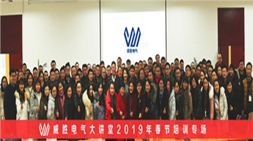 乘風破浪，繼往開來——威勝電氣春節培訓揚帆起航