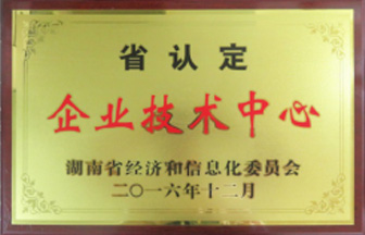 湖南省認(rèn)定企業(yè)技術(shù)中心