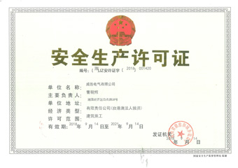 安全生產許可證