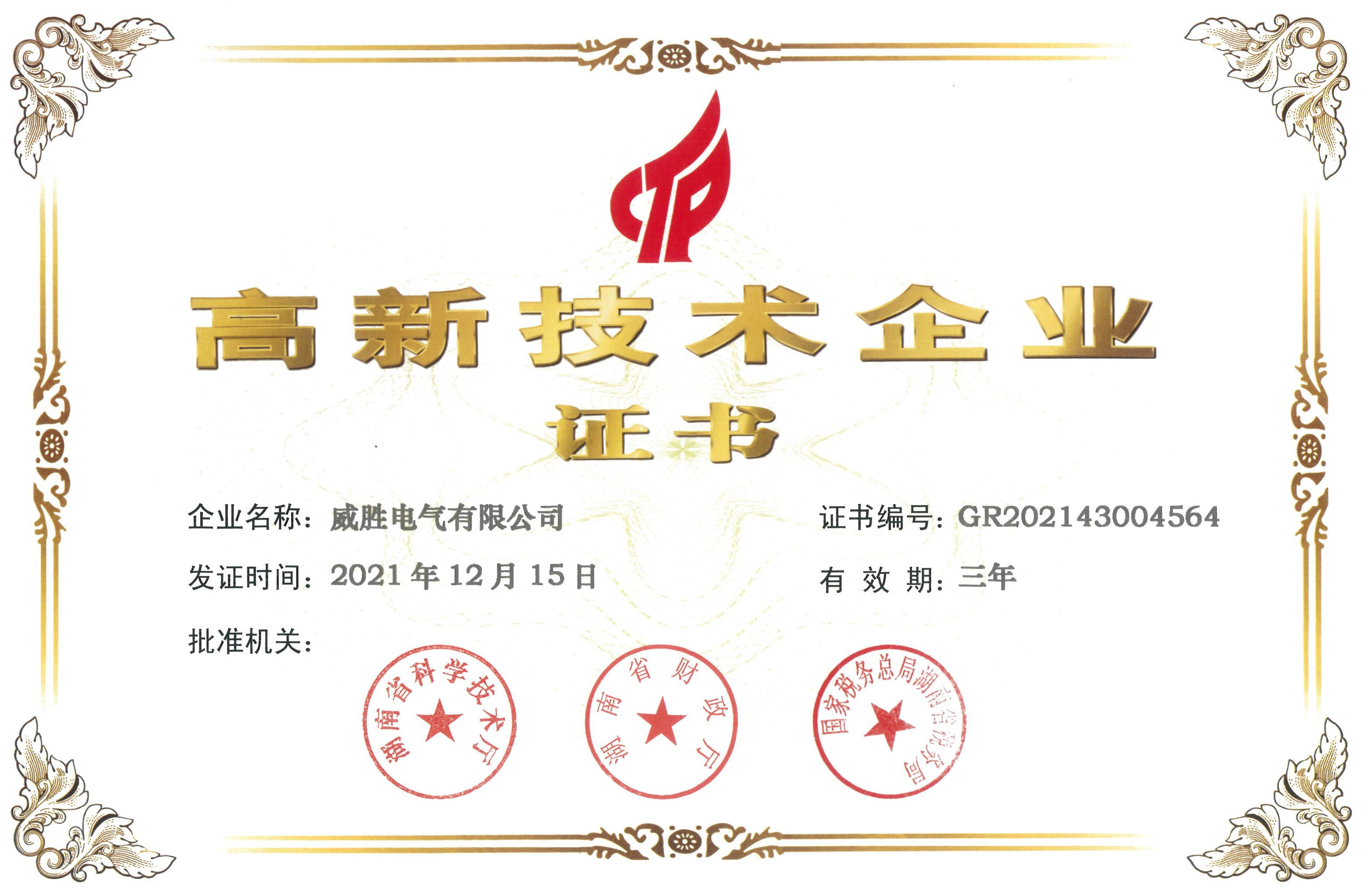 湖南省高新技術(shù)企業(yè)