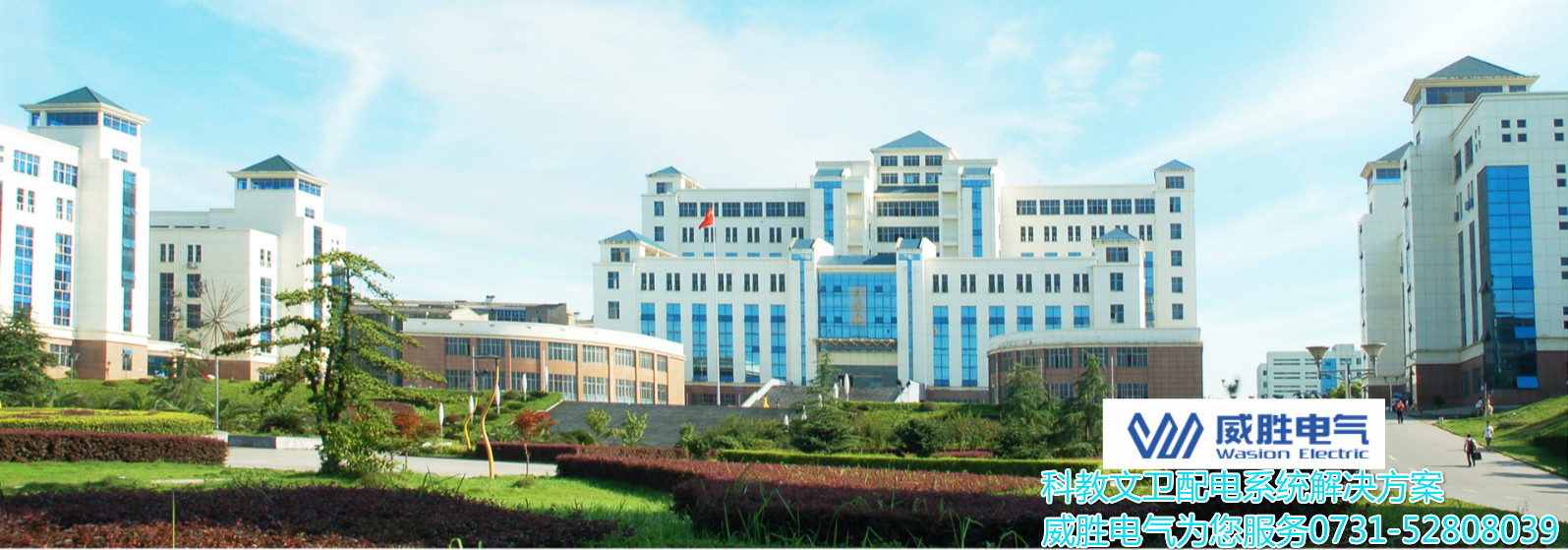 開學了！威勝電氣為科大學子安全用電保駕護航