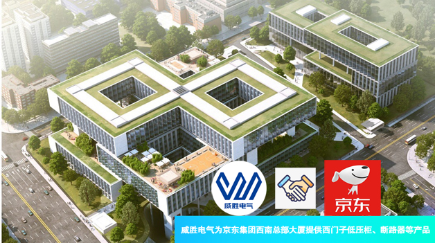威勝電氣為京東集團西南總部大廈提供西門子低壓柜、斷路器等產品