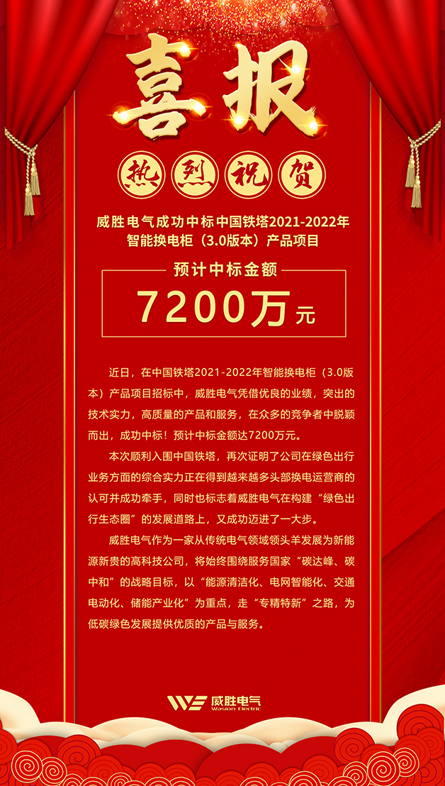 7200萬(wàn)！威勝電氣斬獲中國(guó)鐵塔智能換電柜大訂單！