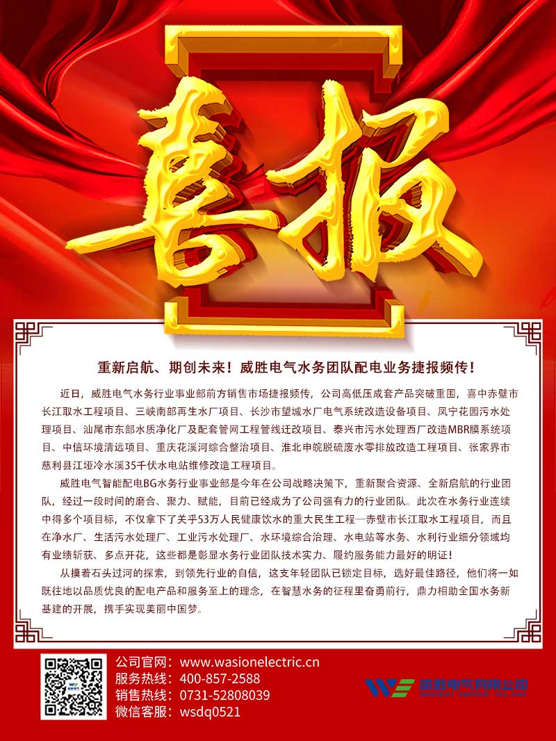 重新啟航、期創(chuàng)未來(lái)！威勝電氣水務(wù)團(tuán)隊(duì)配電業(yè)務(wù)捷報(bào)頻傳！