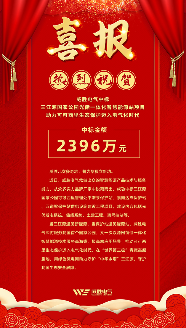 威勝電氣中標 三江源國家公園光儲一體化智慧能源站項目，助力可可西里生態(tài)保護邁入電氣化時代