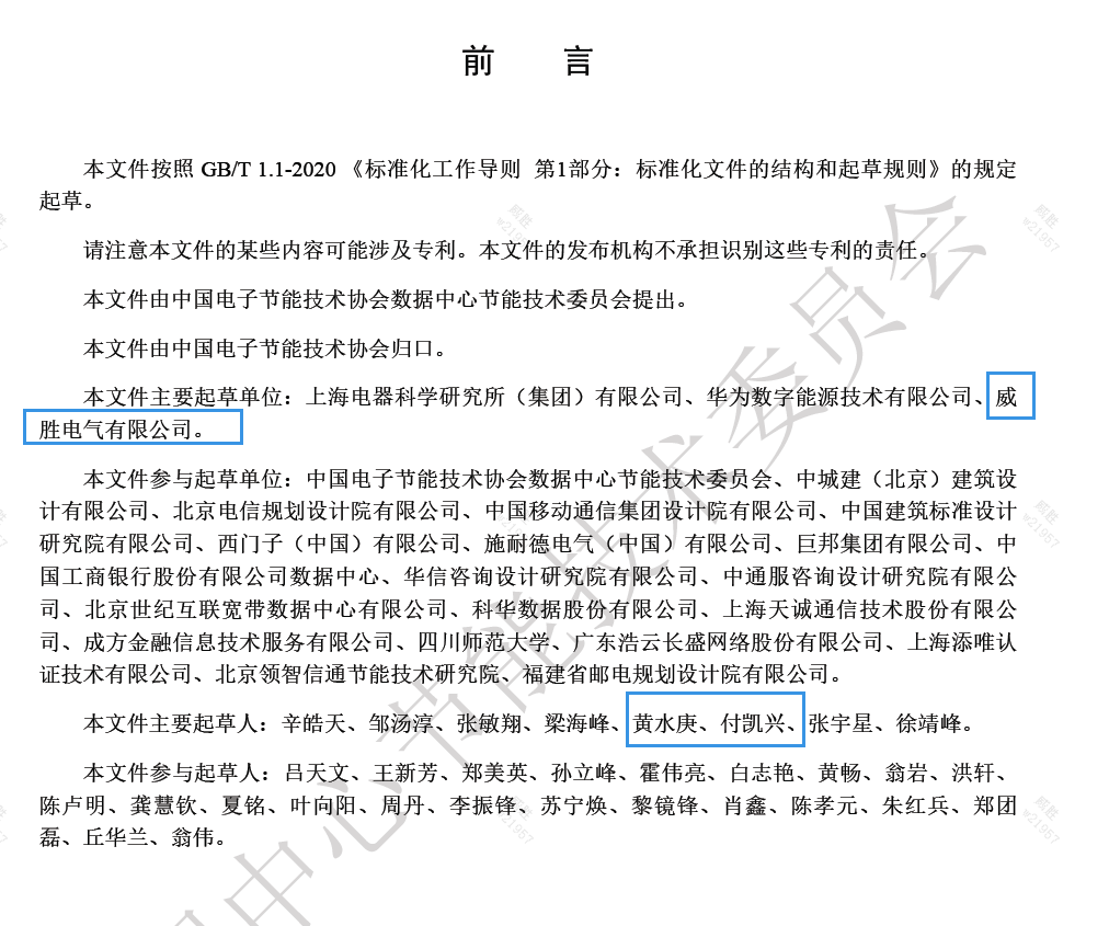 威勝電氣與上海電器科研所、華為數字能源主編的《數據中心電力模塊預制化技術規(guī)范》團體標準發(fā)布啦！