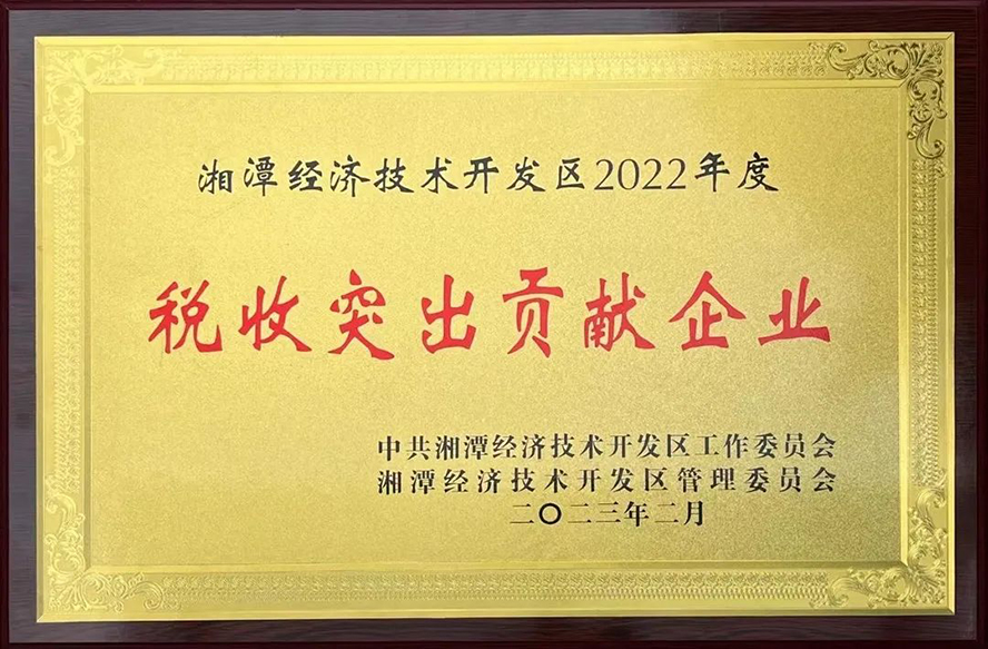 惟遠(yuǎn)能源榮獲“湘潭經(jīng)濟(jì)技術(shù)開(kāi)發(fā)區(qū)2022年度稅收突出貢獻(xiàn)企業(yè)”等三項(xiàng)獎(jiǎng)