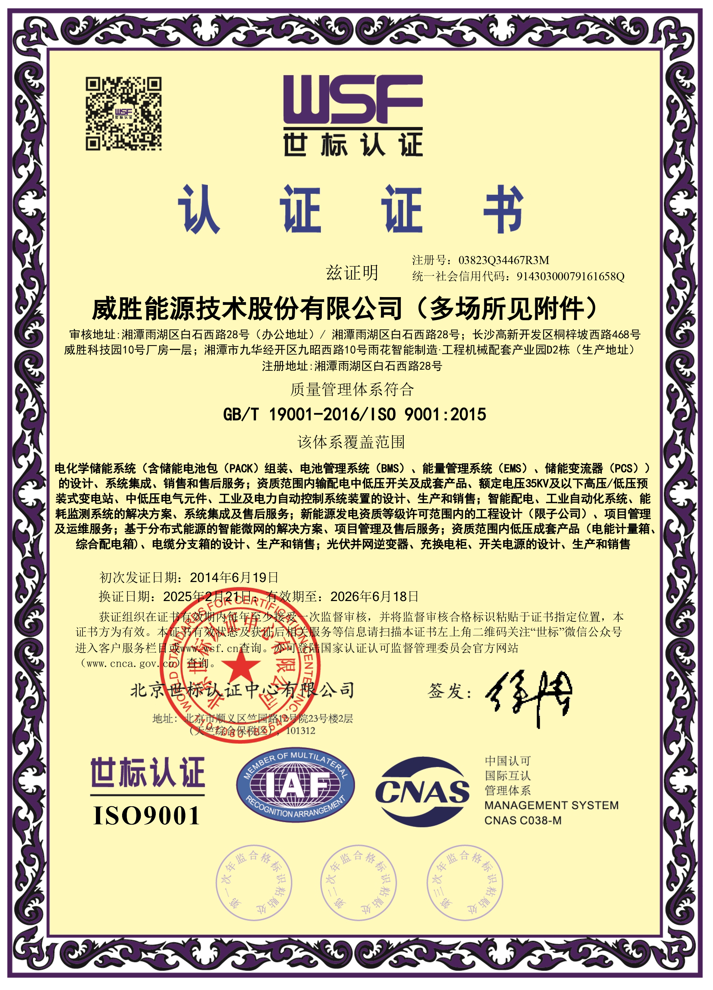 威勝能源質(zhì)量管理體系證書