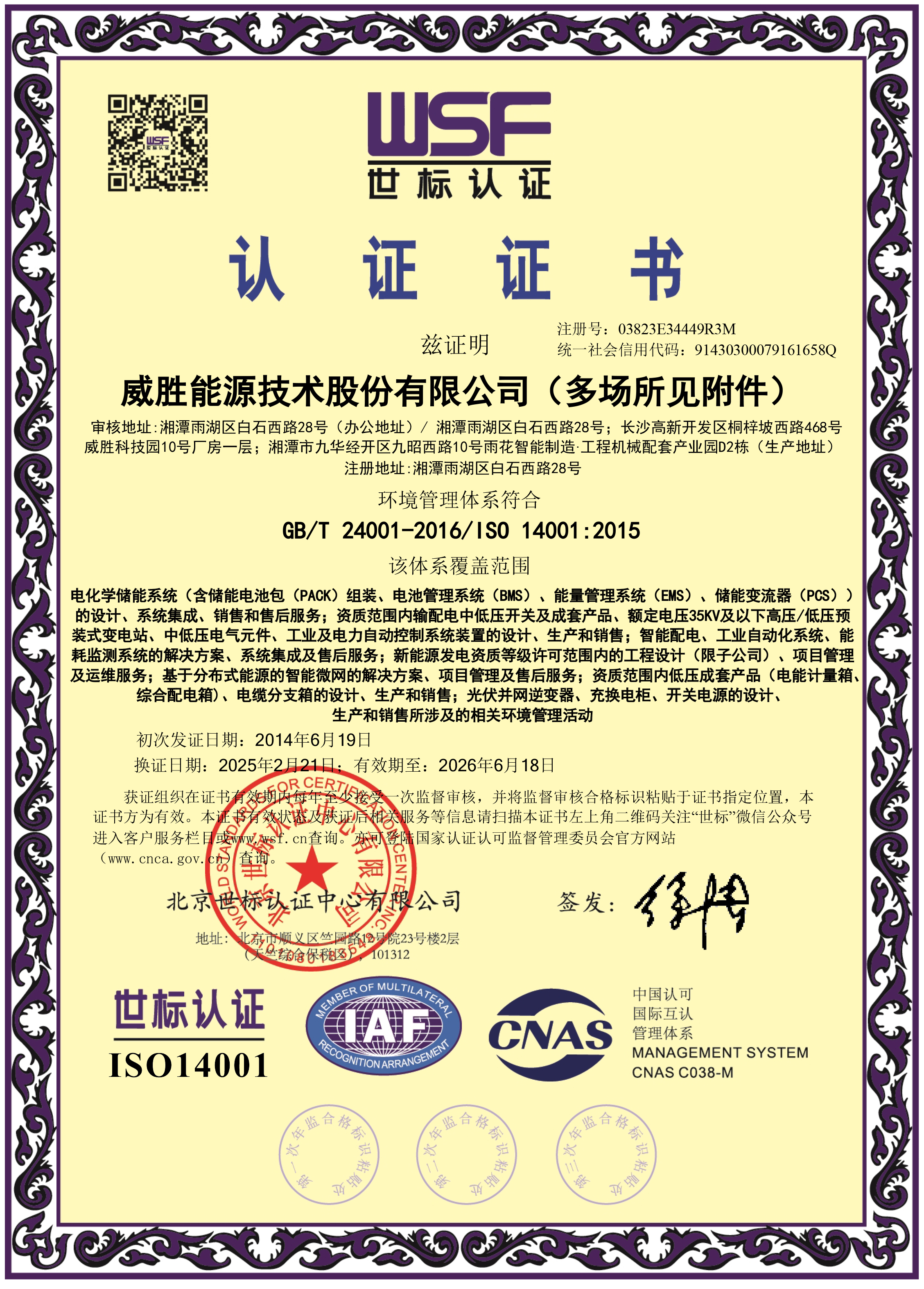 威勝能源環(huán)境管理體系證書